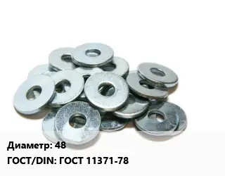Шайба 48 ГОСТ: ГОСТ 11371-78